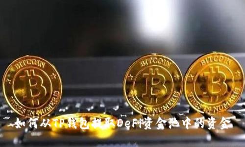 如何从TP钱包提取DeFi资金池中的资金