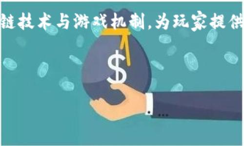BG区块链游戏是近年来迅速崛起的一种新兴游戏类型，它结合了区块链技术与游戏机制，为玩家提供了前所未有的体验和商机。以下是针对该话题形成的友好的和关键词：

lua

深入探索BG区块链游戏：未来的数字娱乐革命
