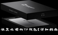 如何在新手机上恢复之前