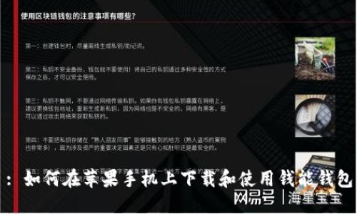 : 如何在苹果手机上下载和使用钱能钱包