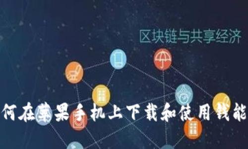 : 如何在苹果手机上下载和使用钱能钱包