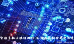 : 探索潘多拉区块链游戏：