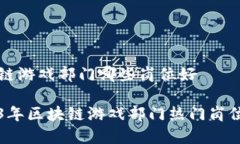 区块链游戏部门哪些岗位