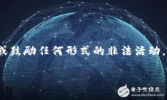 请注意: 由于法律和道德原