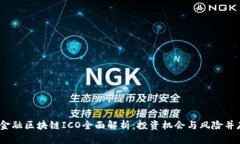  金融区块链ICO全面解析：