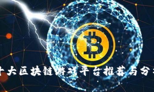 十大区块链游戏平台推荐与分析