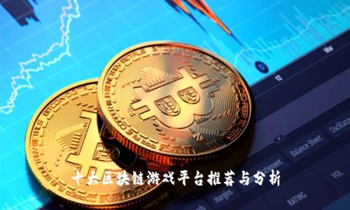 十大区块链游戏平台推荐与分析