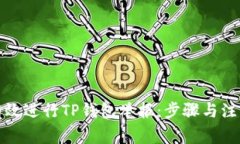 如何有效进行TP钱包举报：