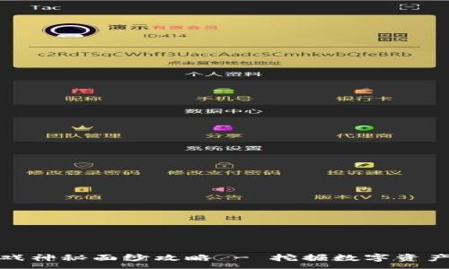 :

区块链游戏神秘面纱攻略 - 挖掘数字资产的新乐趣