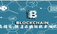 区块链游戏mod 是一个新兴