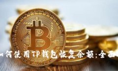   如何使用TP钱包恢复余额