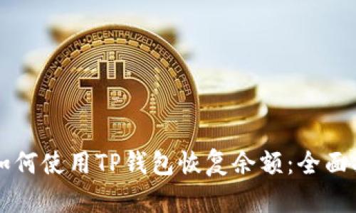   如何使用TP钱包恢复余额：全面指南