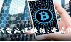 : 网易游戏雷火区块链：开