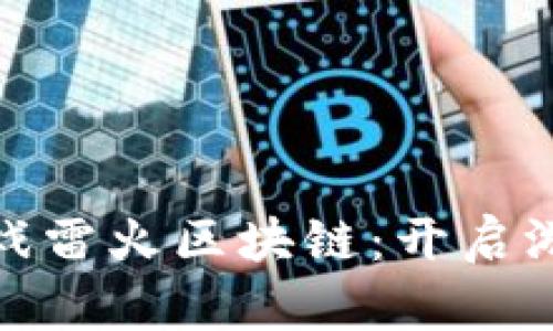: 网易游戏雷火区块链：开启游戏新纪元
