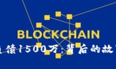 区块链游戏负债1500万：背