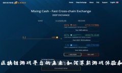 热血传奇区块链游戏平台
