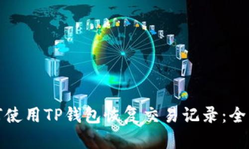 : 如何使用TP钱包恢复交易记录：全面指南