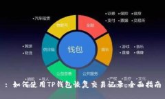 : 如何使用TP钱包恢复交易
