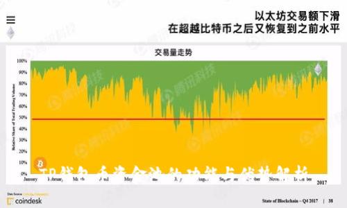 TP钱包币资金池的功能与优势解析