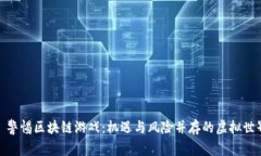: 警惕区块链游戏：机遇与
