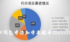 怎么在TP钱包中添加中本聪