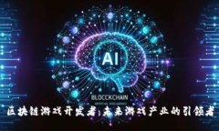 区块链游戏开发者：未来