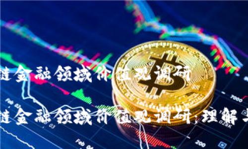 区块链金融领域价值观调研

区块链金融领域价值观调研：理解与探索