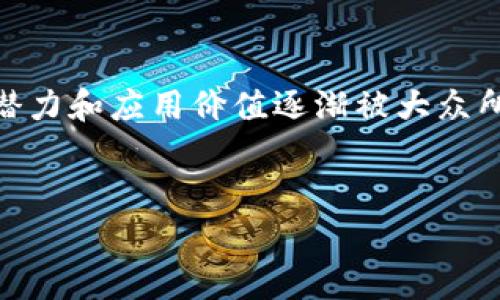 优贝迪区块链金融有限公司是近年来在区块链金融领域崭露头角的一家企业，随着区块链技术的发展，其所展现的潜力和应用价值逐渐被大众所认可。本文将通过介绍公司的背景、业务模式、市场前景以及相关问题，对优贝迪区块链金融有限公司进行深度解读。


优贝迪区块链金融有限公司：创新与机遇并存的金融革命