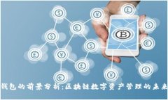 : TP钱包的前景分析：区块