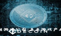 : 成都区块链游戏公司：未
