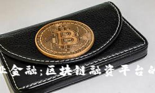: 探索林业金融：区块链融资平台的未来发展