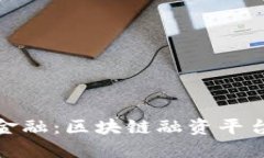 : 探索林业金融：区块链融