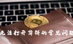 解决TP钱包无法打开薄饼的