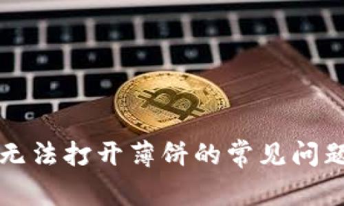 解决TP钱包无法打开薄饼的常见问题及解决方案