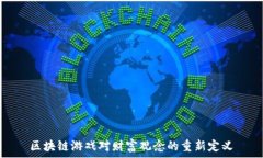   区块链游戏对财富观念的