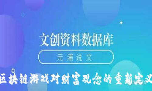   
区块链游戏对财富观念的重新定义