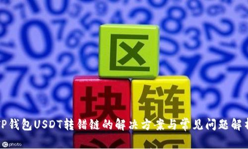 TP钱包USDT转错链的解决方案与常见问题解析