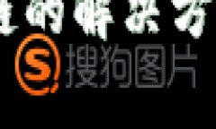 TP钱包USDT转错链的解决方