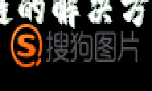 TP钱包USDT转错链的解决方案与常见问题解析