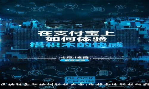 : 区块链金融培训课程大全：选择合适课程的指南