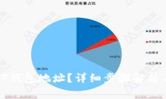 如何激活TP钱包地址？详细