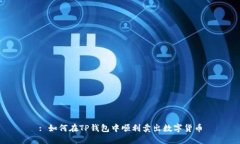 : 如何在TP钱包中顺利卖出