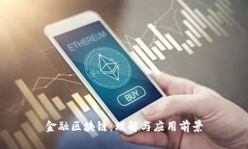 金融区块链：理解与应用前景