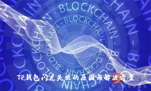 TP钱包闪兑失败的原因与解决方案