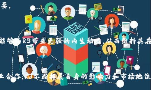   R3区块链联盟：金融科技企业的先锋还是技术推动者？ / 

 guanjianci R3区块链联盟,金融科技,区块链,分布式账本,金融行业创新 /guanjianci 

## 引言

在过去的几年里，随着数字技术的飞速发展，**金融科技**（FinTech）这一概念逐渐走入大众视野。特别是在区块链技术的推动下，金融行业面临着前所未有的变革。作为区块链领域的佼佼者，R3区块链联盟（R3）凭借其技术实力和行业影响力，引发了广泛的关注。那么，R3区块链联盟究竟是一个**金融科技企业**，还是仅仅是技术的推动者呢？

## R3区块链联盟的背景

R3区块链联盟成立于2014年，起初是由全球40多家大型金融机构共同发起的一个合作项目。R3的目标是利用区块链技术开发出一种下一代的分布式账本平台，进而促进金融系统的透明性和效率。现阶段，R3主要致力于研究区块链技术在银行和金融服务等领域的应用。

### R3的技术实力

在其成立的短短几年内，R3成功开发了Corda，一个专为金融服务行业设计的区块链平台。Corda不同于公有链，它是一个私有链，允许参与方之间进行安全、保密的交易。这种特性使得Corda在金融领域应用广泛，成为多家金融机构进行数字化转型的重要选择。

## R3区块链联盟的业务模式

R3的商业模式主要是通过提供技术解决方案和平台服务来实现盈利。其服务包括借助Corda平台提供的各类基础设施和工具，帮助金融机构进行区块链技术的开发与实施。

### 持续创新

R3不断进行创新和迭代，以提高其平台的稳定性和安全性。这一点可以在Corda的多次版本更新中看到，R3积极整合市场反馈，同时引入多种创新技术，以提升用户体验。

### 市场定位

作为一个专注于区块链的联盟，R3的市场定位显然是围绕金融科技展开的。通过与金融机构的紧密合作，R3能够促进**金融科技**的应用和推广，从而在行业内树立自身的标杆。

## R3区块链联盟的行业影响

R3不仅仅是在技术层面推动了区块链的发展，也在行业内建立了良好的生态系统。其影响力可以从以下几个方面进行分析。

### 合作伙伴关系

R3与全球多家顶级金融机构建立了合作关系，使得其平台得以快速推广和应用。这种合作关系不仅限于技术层面，也涉及到市场营销、用户培训等多个方面，帮助金融机构更好地适应和使用区块链技术。

### 生态系统的构建

R3在推动自身技术发展的同时，也在不断构建和完善区块链的生态系统。这种生态系统不仅涵盖了技术提供商，还有监管机构和其他相关方。R3与各利益相关者的协作，增强了市场对区块链技术的信心。

### 行业标准化

R3在推动行业标准化方面也发挥了重要作用。通过与参与方的广泛交流与合作，R3有助于推动区块链行业的标准建设，使得不同机构之间的交易与合作变得更加简单和高效。

## R3区块链联盟的挑战与未来

尽管R3具有诸多优势和成功案例，但其发展过程中仍面临不少挑战。

### 技术挑战

区块链技术本身尚在不断演进中，R3需要不断更新和其技术，以保持竞争力。而且，随着其他竞争者的崛起，R3需关注他们在技术上的创新和市场推广上的策略。

### 法规与合规

金融行业本身就是一个高度监管的领域，R3在推广其区块链技术时需要充分考虑各个国家和地区的法规与合规问题。在此过程中，如何能平衡技术创新和合规要求，将会是一大挑战。

### 市场接受度

尽管R3在推动金融机构进行区块链技术的应用，但市场的接受度仍然是一个不确定的因素。各种技术、业务模式和使用案例的可行性都需要时间来验证，以便说服更多的金融机构投入资源进行技术转型。

## 相关问题解析

### 问题一：R3区块链联盟提供了哪些关键技术服务？

R3主要通过其开发的Corda平台提供一系列关键技术服务，以推动金融行业的数字化转型。这些服务包括但不限于：区块链数据库的搭建、智能合约的实现以及分布式账本的技术支持。

#### 区块链数据库的搭建

Corda平台是R3的核心技术之一，提供了一种特有的区块链数据库架构。与传统数据库不同，Corda可实现安全共享，使得多方参与者可以在不失去数据隐私的基础上共享关键信息。金融机构借助这一技术，可以实时监控交易状态，降低操作风险。

#### 智能合约的实现

除了数据库的搭建，R3还允许金融机构在其平台上自定义智能合约。智能合约是自动执行的协议，促使交易双方更快地达成一致，提高交易的效率和安全性。例如，银行可以使用智能合约来自动处理贷款申请，减少了人工干预，并规避了人为错误。

#### 分布式账本的技术支持

分布式账本技术是R3的重要支撑。通过分布式账本，R3能确保所有参与方对交易事项有一个统一的、可信的记录。这种多方协同确保了数据的一致性，同时也增强了金融交易的透明度。

### 问题二：R3的Corda平台如何促进金融科技的发展？

Corda平台对于**金融科技**的创新和应用具有深远的影响，使得多个领域都能受益。

#### 跨机构交易

Corda的设计允许不同金融机构之间进行安全、快速的交易。通过构建一个共同的技术平台，各参与方能够减少中介环节，加快交易的速度，并提高结算的效率。这对于金融科技的未来演进提供了重要的基础设施。

#### 符合监管要求

Corda提供了针对合规需求的功能，可确保金融机构在进行业务操作时，能够符合相关的法规和标准。这样的特性使得金融科技的发展更具安全性，减少了因合规问题带来的风险。

#### 创新金融产品

凭借Corda的灵活性和可编程性，金融机构可以根据市场需求快速推出创新型金融产品。例如，基于Corda的借贷协议可以让用户在满足一定条件的情况下快速申请贷款，并实现资金的实时转账，为金融产品的创新开辟了新的可能性。

### 问题三：R3如何面对区块链技术的竞争对手？

R3在区块链领域面临着诸多竞争对手，包括那些专注于公有链的项目和其他联盟。为保持竞争力，R3需采用多种策略。

#### 市场定位的坚持

R3坚持将自己的定位锁定在金融服务领域，并未广泛涉足其他行业。这种专注的战略使得R3能更深入地理解金融行业的需求，从而提供更具针对性的解决方案。

#### 持续技术创新

R3不断迭代和提升Corda的功能，确保其在技术层面不被竞争对手超越。随着技术的发展，R3也在不断融入新的概念，比如层次化网络、隐私保护等，以提升平台的竞争优势。

#### 建立合作伙伴关系

R3通过与金融机构、技术公司、学术机构等建立广泛的合作关系，不断扩展其技术生态。这种跨界合作能够使得R3获取更多的资源和信息，同时推动整体行业的进步，从而在竞争中占据有利位置。

### 问题四：金融机构如何评估采用区块链技术的风险与收益？

在考虑是否采用区块链技术之前，金融机构需要综合考虑多方面的因素，以评估潜在的**风险与收益**。

#### 技术实施风险

区块链技术相对较新，对技术的理解和实施能力是金融机构需要考量的重要因素。如果缺乏技术知识或经验，可能导致在实施过程中遇到难题，延误项目进度，从而产生额外的损失。

#### 业务转型收益

如果实施成功，区块链技术无疑将为金融机构带来巨大的收益。比如，通过区块链技术实现的交易流程将更为高效，成本也可能大幅降低。因此，在投资前，务必对预期的收益进行详尽评估。

#### 合规与政策风险

由于金融行业受监管性质，区块链的应用也需遵循相应的法律法规。因此，金融机构必须确保在引入区块链技术时，具备充足的合规准备，以避免由于违反法律规定而引发的潜在风险。

### 问题五：R3区块链联盟未来的发展方向是什么？

R3的未来发展方向围绕几个关键战略展开，以确保其在区块链领域的持续领先。

#### 扩大应用场景

R3将继续扩展其Corda平台在新行业的应用场景，如供应链金融、保险等。这种多元化的应用能够带动R3的整体业务增长，增强其在市场的竞争力。

#### 深化国际合作

R3将加强与国际金融机构的合作，借助全球化的视角来推动区块链技术的标准化和应用。这样的国际合作对于技术的推广和更广泛的应用将极为重要。

#### 聚焦技术生态建设

R3也在致力于构建更加完善的技术生态，包括研究与创新中心、开发者社区等，以吸引更多的技术人才参与到区块链的创新中。这种生态系统的构建能够为R3带来更强的内生动力，从而维持其在金融科技领域的领先地位。

## 结语

综上所述，R3区块链联盟不仅是一个**金融科技企业**，更是推动整个金融行业数字化转型的重要力量。通过不断创新技术、构建生态系统及加强行业合作，R3不断拓展自身的影响力和市场地位，值得期待的是，未来R3如何继续在区块链技术领域发展与探索。