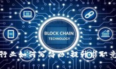 金融区块链行业如何写简