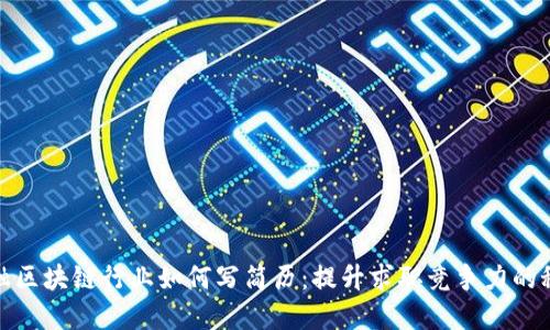 金融区块链行业如何写简历：提升求职竞争力的秘诀