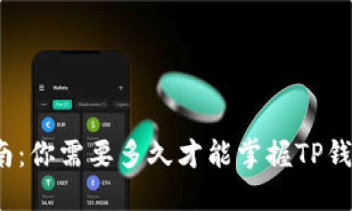 TP钱包使用指南：你需要多久才能掌握TP钱包的全部功能？