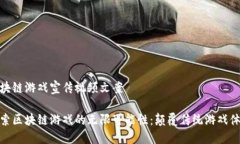 区块链游戏宣传视频文案