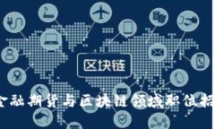 : 2023年金融期货与区块链